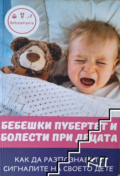 Корица на Бебешки пубертет и болести при децата