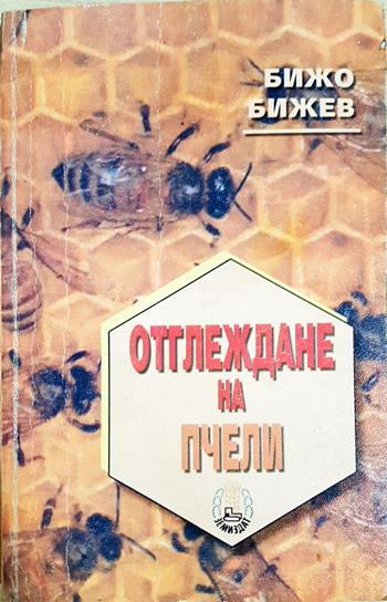 Отглеждане на пчели (1198)