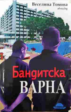 Бандитска Варна - Веселина Томова