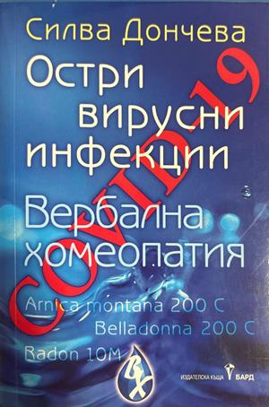 Ковид-19. Остри вирусни инфекции - Силва Дончева