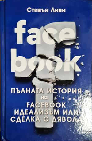 Пълната история на Facebook - Стивън Ливи