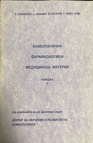 Корица на Хомеопатична фармакология и медицинска материя. Извадка 2