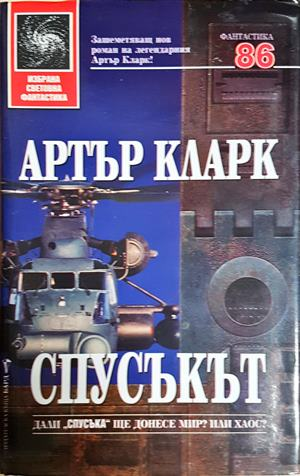 Спусъкът - Артър Кларк