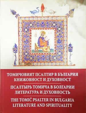 Томичовият псалтир в България - корица