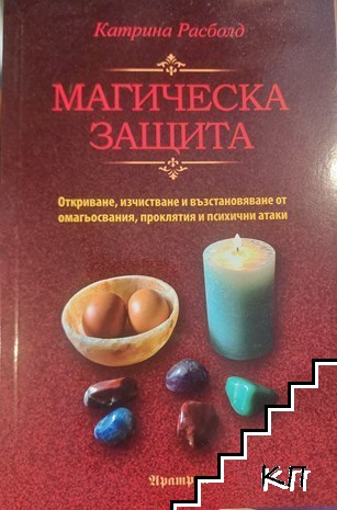 Магическа защита – Катрина Расболд, корица