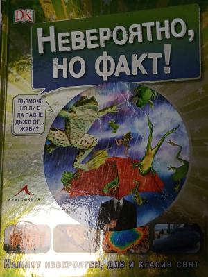Невероятно, но факт! – Андреа Милс, корица