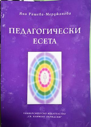 Педагогически есета - Яна Рашева-Мерджанова
