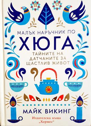 Малък наръчник по хюга - Майк Викинг