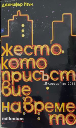 Корица на книгата „Жестокото присъствие на времето“ от Дженифър Игън