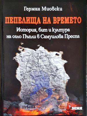 Пепелища на времето - корица