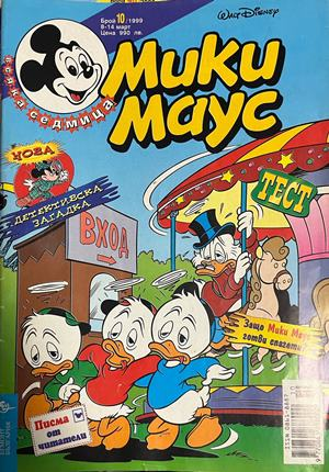 Корица на Мики Маус. Бр. 10 / 1999