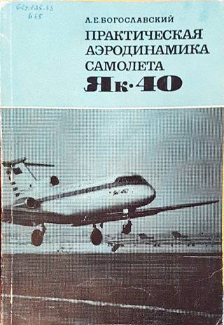 Практическая аэродинамика самолета Як-40 (2597)