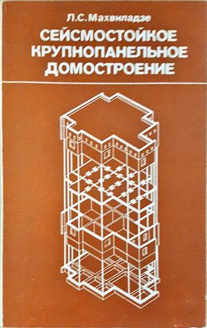 Сейсмостойкое крупнопанельное домостроение - корица