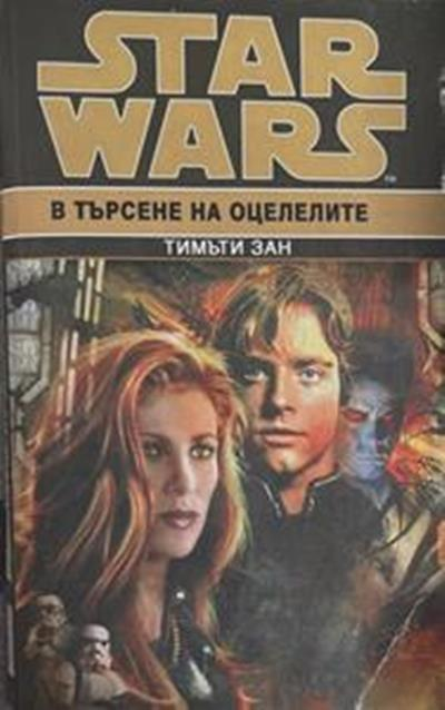 Star Wars. Книга 6: В търсене на оцелелите (3714)
