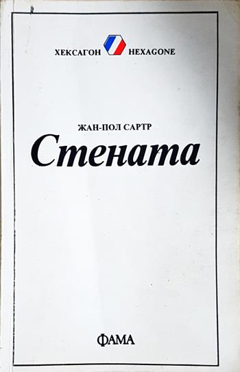 Стената / Погнусата (4085)