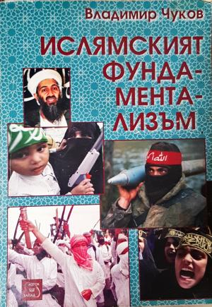 Ислямският фундаментализъм. От теоретични рамки към регионални измерения (3152)