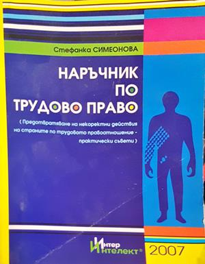 Наръчник по трудово право (1807)