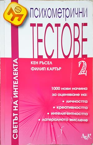 Психометрични тестове Част 2 - корица