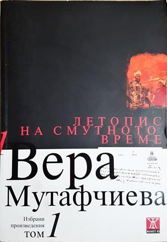 Летопис на смутното време. Том 1 (2060)
