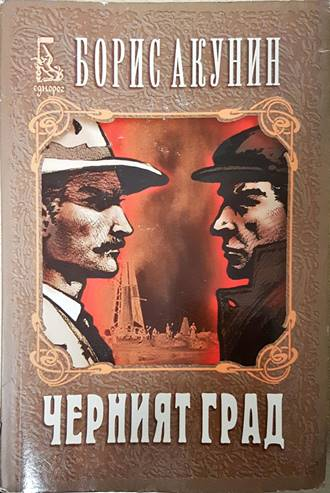 Черният град - Борис Акунин