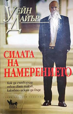 Силата на намерението - корица