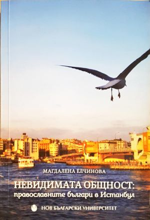 Невидимата общност: Православните българи в Истанбул (423)
