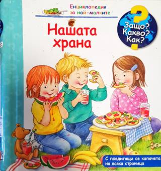 Нашата храна