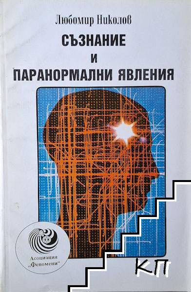 Корица на Съзнание и паранормални явления