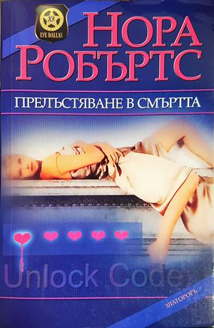 Прелъстяване в смъртта (5234)