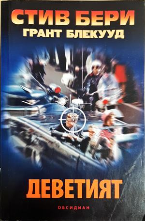 Деветият - Стив Бери и Грант Блекууд