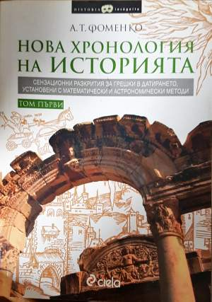 Нова хронология на историята. Том 1-2 (4160)