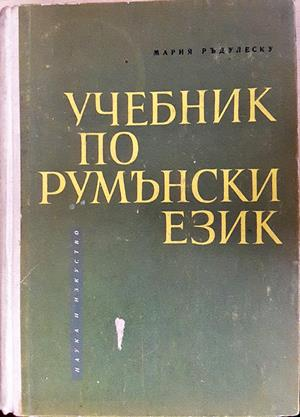 Учебник по румънски език - Мария Ръдулеску