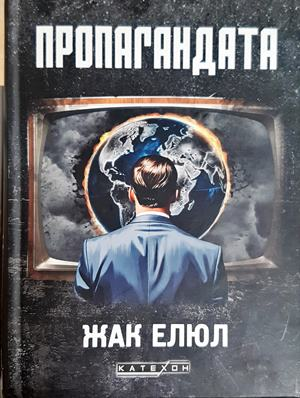 Пропагандата - Жак Елюл