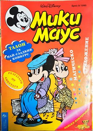 Мики Маус. Бр. 9 / 1995 (2256)