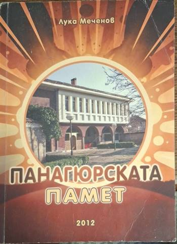 Панагюрската памет