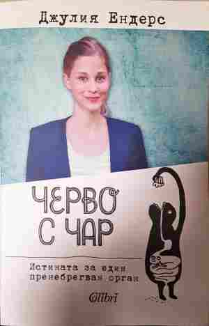 Черво с чар - Джулия Енерс