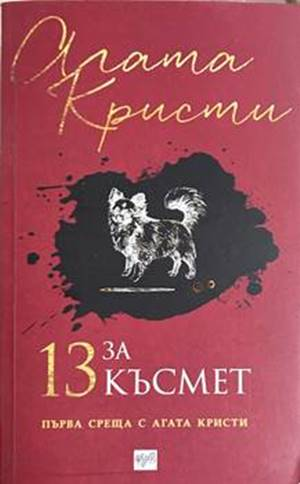13 за късмет - Агата Кристи