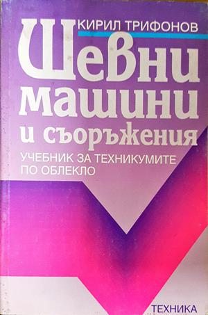 Шевни машини и съоръжения - Кирил Трифонов