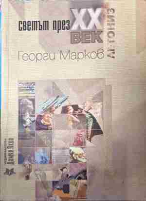 Корица на „Светът през XX век“