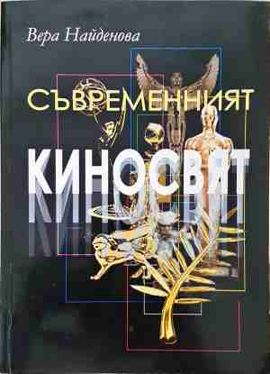 Съвременният киносвят - Вера Найденова