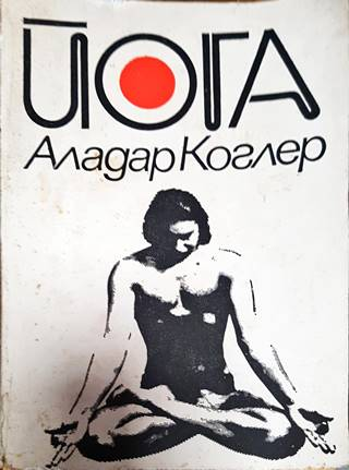 Йога - физически упражнения. Дишане. Автогенна тренировка