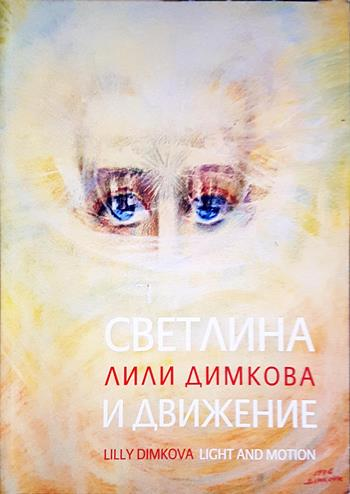 Светлина и движение / Lilly Dimkova: Light and Motion (3625)