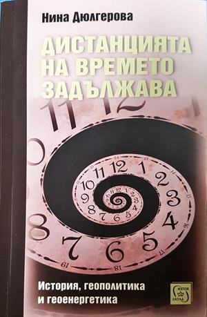 Дистанцията на времето задължава - Нина Дюлгерова