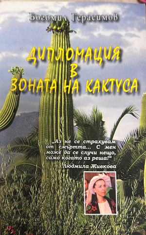 Дипломация в зоната на кактуса - Богомил Герасимов