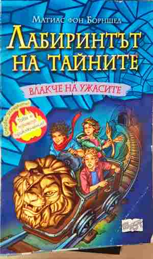Лабиринтът на тайните. Книга 1: Влакче на ужасите