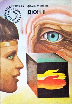 Дюн Книга 2 - Франк Хърбърт