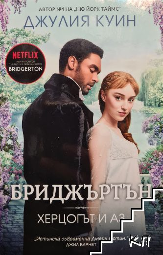 Корица на книгата Бриджъртън. Книга 1: Херцогът и аз от Джулия Куин