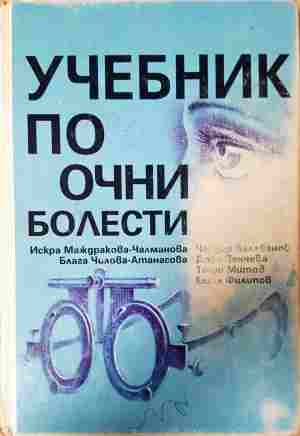 Учебник по очни болести