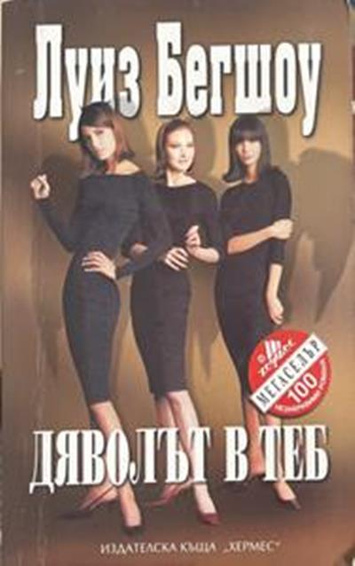 Дяволът в теб (2194)