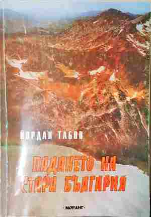 Падането на Стара България - Йордан Табов